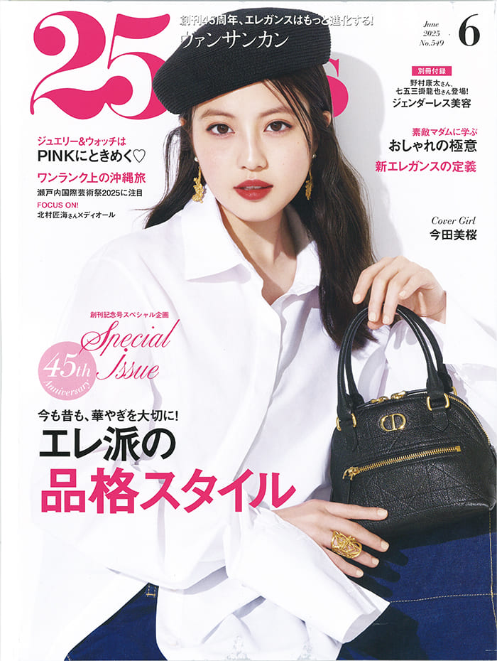 25ans 2025年6月号