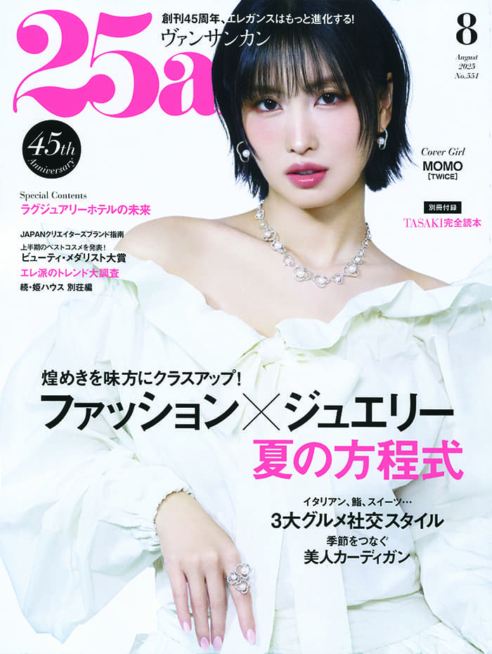 25ans 2025年8月号