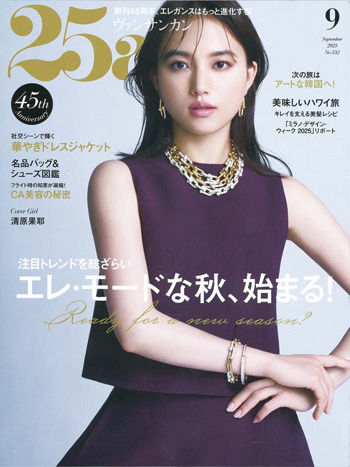 25ans 2025年9月号