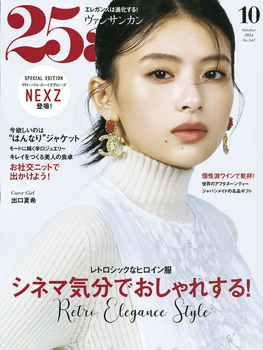 25ans 2024年10月号